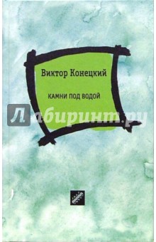 Камни под водой: Рассказы