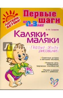 Каляки-маляки. Первые опыты рисования. Для детей 1-3 лет