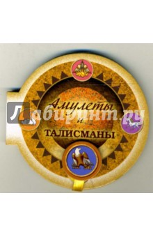 Амулеты и талисманы