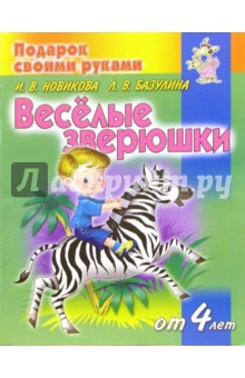 Веселые зверюшки. Детям от 4 лет