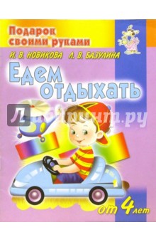 Едем отдыхать. Детям от 4 лет