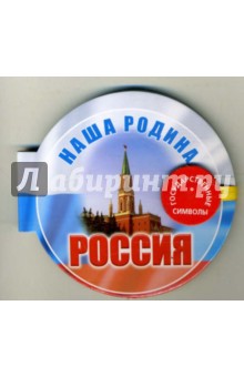 Наша родина - Россия