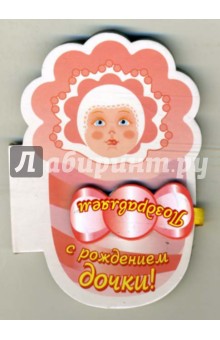 Поздравляем с рождением дочки!