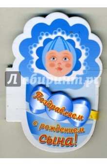 Поздравляем с рождением сына!