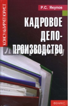 Кадровое делопроизводство