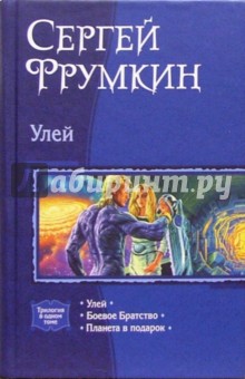 Улей: Улей; Боевое братство; Планета в подарок