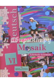 Мозаика: Учебник немецкого языка для VI класса школ с углубленным изучением немецкого языка