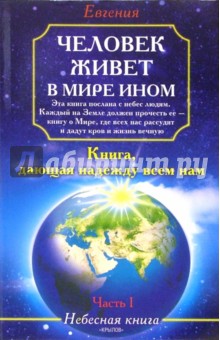 Человек живет в мире ином. Небесная книга. Часть 1