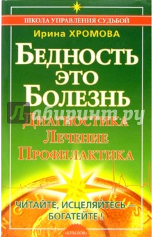 Бедность - это Болезнь. Диагностика, лечение, профилактика