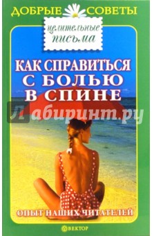 Как справиться с болью в спине: опыт читателей