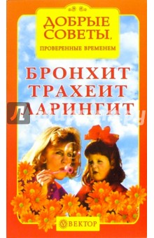 Бронхит, трахеит, ларингит