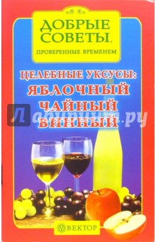 Целебные уксусы: яблочный, чайный, винный
