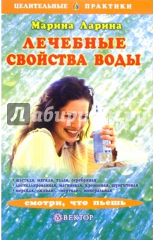 Лечебные свойства воды. Смотри, что пьешь