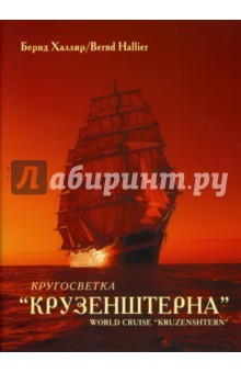 Кругосветка "Крузенштерна"