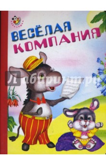 Неваляшка: Весёлая компания