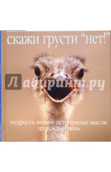 Скажи грусти "нет!". Мудрость жизни: остроумные мысли на каждый день