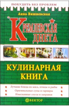 Кремлевская диета. Кулинарная книга