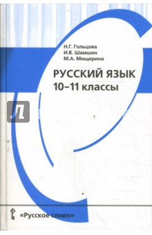 Русский язык. 10-11 классы: Учебник для общеобразовательных учреждений.