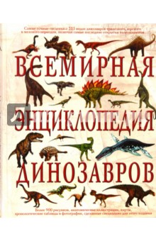 Всемирная энциклопедия динозавров