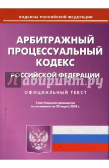 Арбитражный процессуальный кодекс РФ на 20.03.08