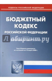 Бюджетный кодекс РФ на 10.03.08