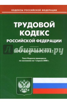 Трудовой кодекс РФ на 1.04.08
