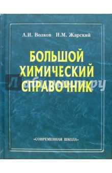 Большой химический справочник