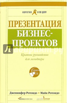 Презентация бизнес-проектов: Краткое руководство для менеджера