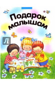 Подарок малышам