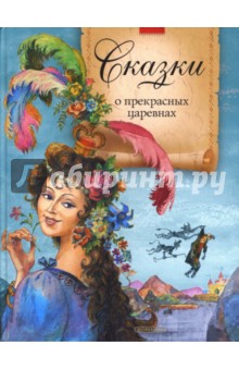 Сказки о прекрасных царевнах