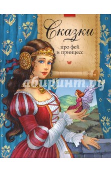 Сказки про фей и принцесс