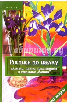 Роспись по шелку: платки, панно, палантины в технике "батик"