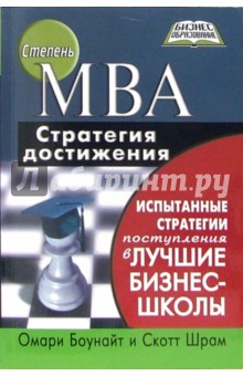 Степень МВА - стратегия достижения