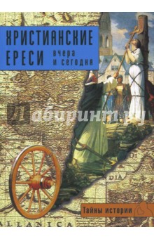 Христианские ереси: вчера и сегодня