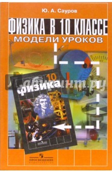 Физика в 10 классе: Модели уроков: Книга для учителя