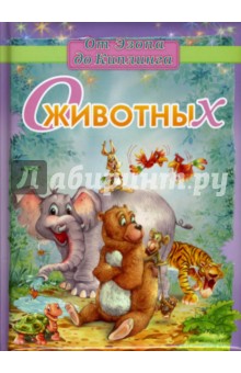 О животных