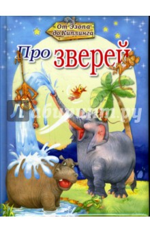 Про зверей. Сказки, истории, притчи