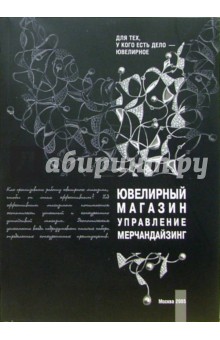 Ювелирный магазин. Управление. Мерчандайзинг