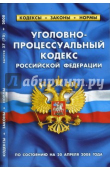 Уголовно-процессуальный кодекс Российской Федерации (20.04.2008)