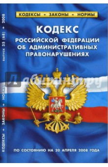 Кодекс Российской Федерации об административных правонарушениях (20 апреля 2008 г.)