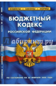 Бюджетный кодекс Российской Федерации на 20.02.08