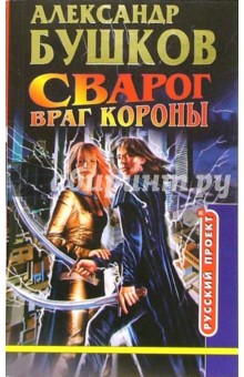 Сварог. Враг Короны: Роман