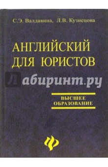 Английский для юристов: Учебник