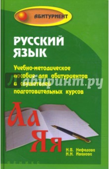 Русский язык: Учебно-методическое пособие для абитуриентов