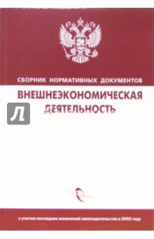 Внешнеэкономическая деятельность: Сборник нормативных документов