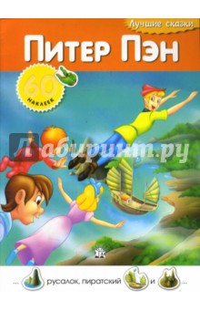 Лучшие сказки. Питер Пэн