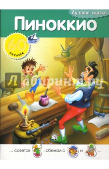 Лучшие сказки. Пиноккио