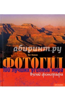 Фотогид: 100 лучших уголков мира. Взгляд фотографа