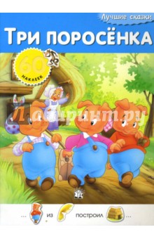 Лучшие сказки. Три поросенка