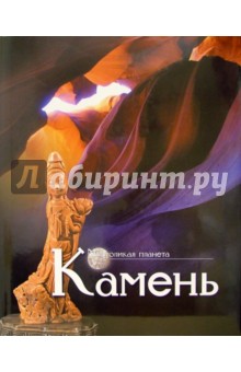 Камень